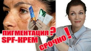 Как не нажить пигментацию? Хороший крем с сильной СПФ защитой и чистым составом. Вот решение!