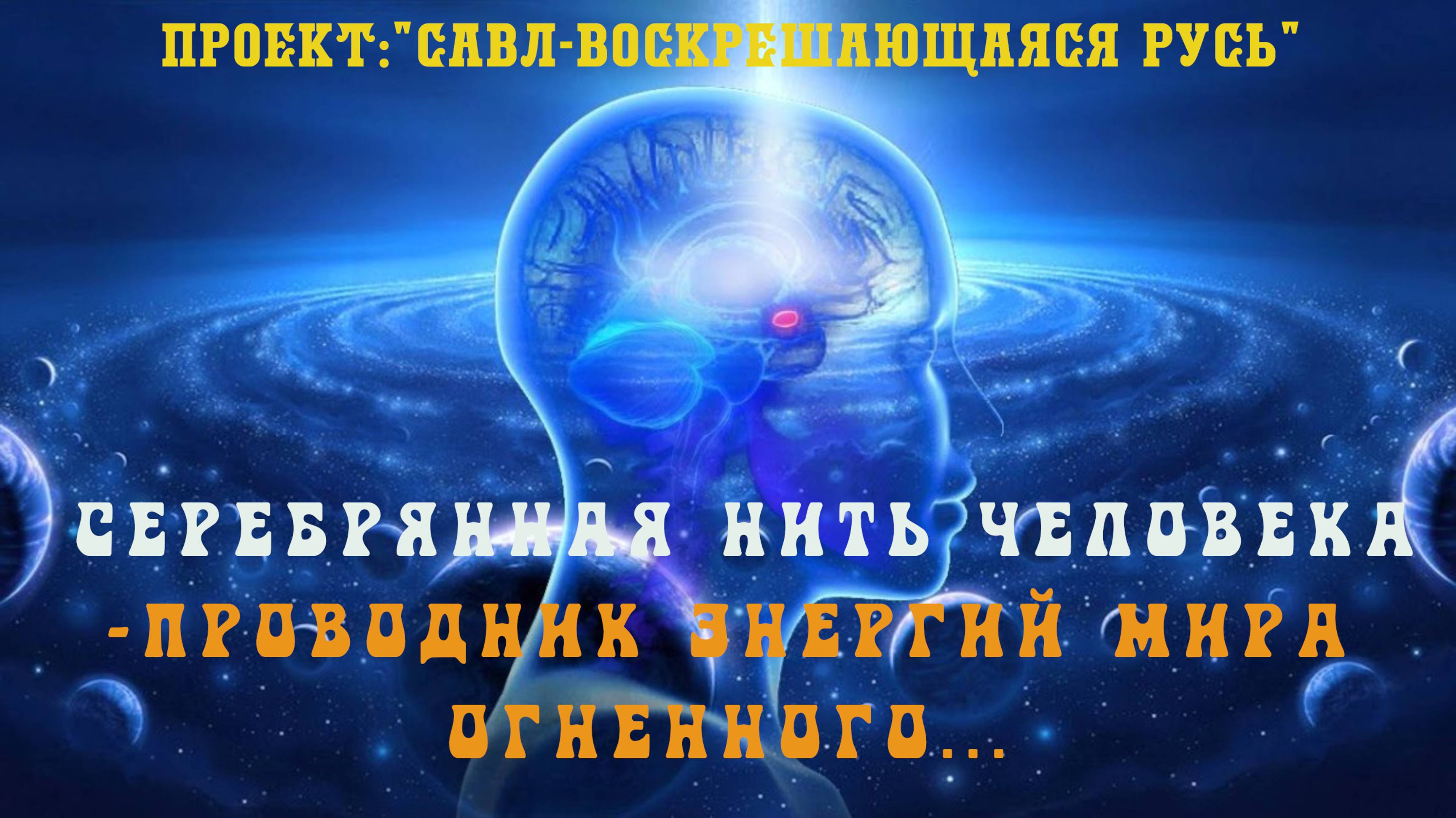 105.Серебряная нить человека - проводник энергий мира огненного. Белый Царь ,Новый правитель России
