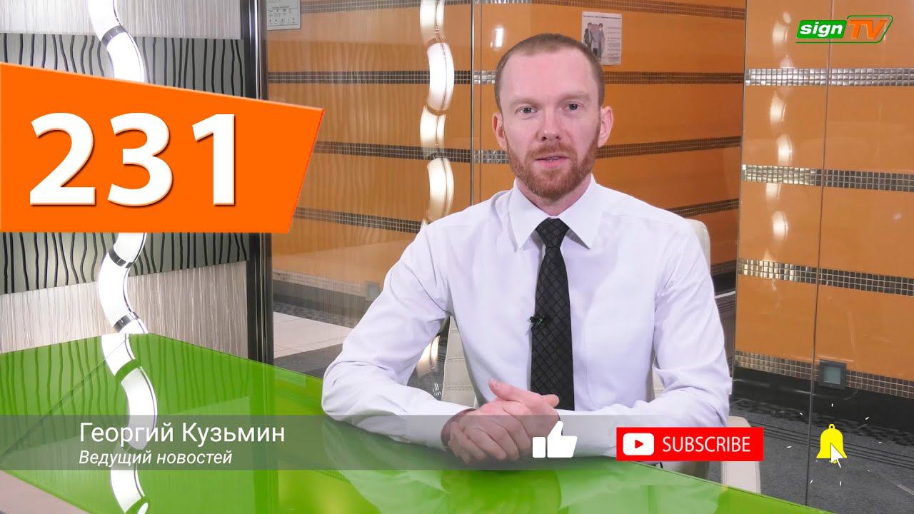 Выпуск 231. Новости на канале SIGN TV