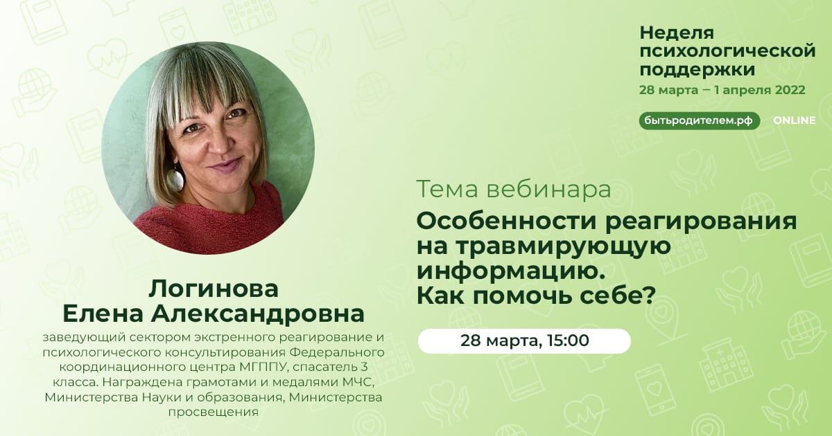 Логинова Е.А. Особенности реагирования на травмирующую информацию. Как помочь себе?