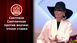 Внучка Светличной против молодых возлюбленных бабушки. Пусть говорят. Выпуск от 11.11.2020