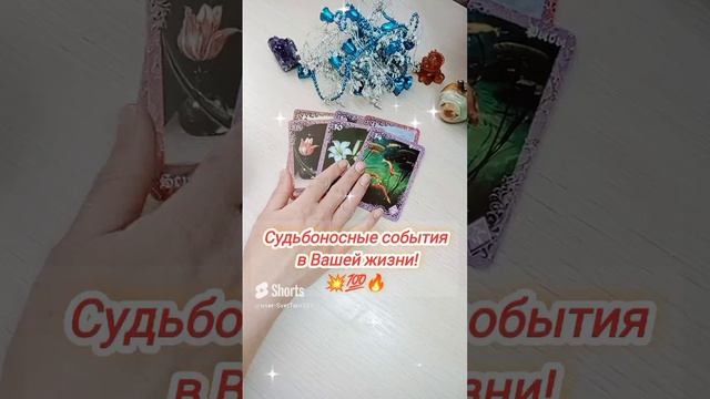 🔥💫✨СУДЬБОНОСНЫЕ СОБЫТИЯ! таро, таро расклад. Таролок. Тароонлайн