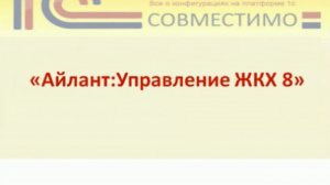 Презентация программного продукта &quot;Айлант: Управление ЖКХ&quot;