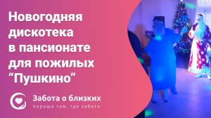 Праздничная новогодняя дискотека в пансионате "Пушкино"