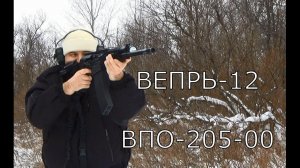 Вепрь -12 ВПО-205-00 Обзор и отстрел.