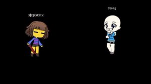 #андертейл Санц /\/ Фриск_Чара