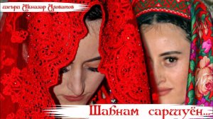 Шабнам саршуён 2022 | |Песня Акназар Аловатов| тел: +7 909 701 6433