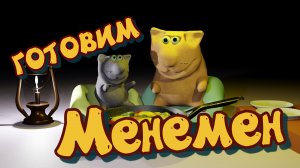 менемен