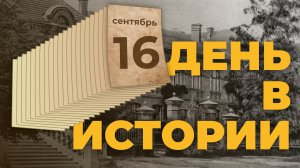 События, которые происходили 16 сентября в разные исторические годы. "День в истории"