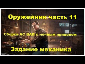 Задание механика Оружейник часть 11#eft#оружейник часть 11#механик