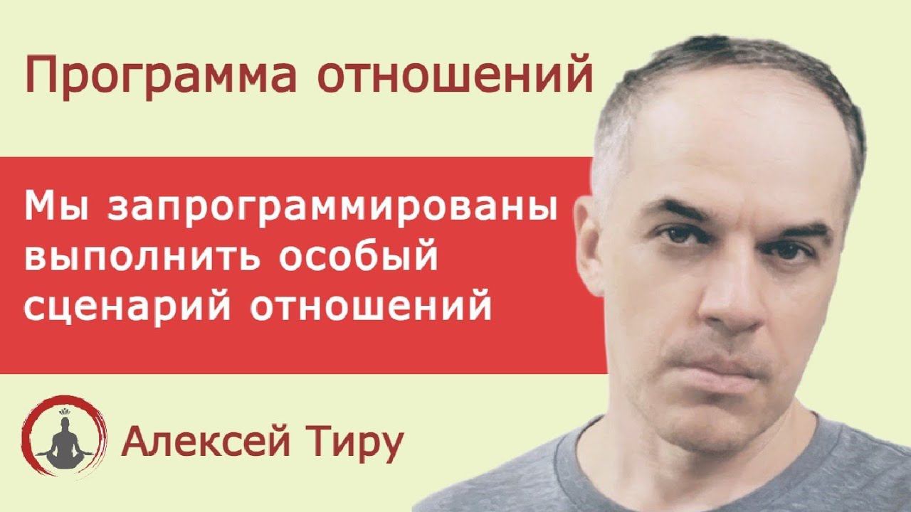 Программа отношений. Личное предназначение.
