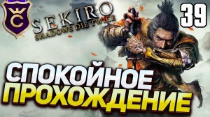 САМОЕ СПОКОЙНОЕ ПРОХОЖДЕНИЕ! Sekiro Прохождение Часть 39