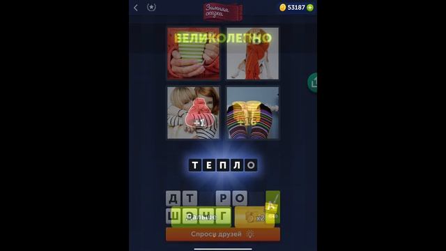 4 фотки 1 слово - Зимняя сказка - 31.12.2021 - Ответы Ежедневная Загадка - Декабрь 2021 смотреть онлайн