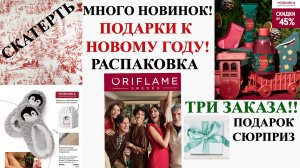 РАСПАКОВКА ORIFLAME 17/2023! 3 ЗАКАЗА! ПОДАРКИ К НОВОМУ ГОДУ? ПОДАРОК- СЮРПРИЗ!