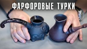 Фарфоровые турки для кофе: преимущества, недостатки