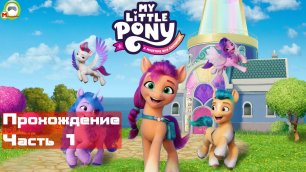 My Little Pony: A Maretime Bay Adventure (Прохождение игры) Часть 1