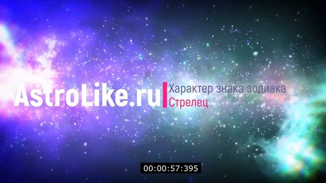 Знак зодиака Стрелец. Характер знака