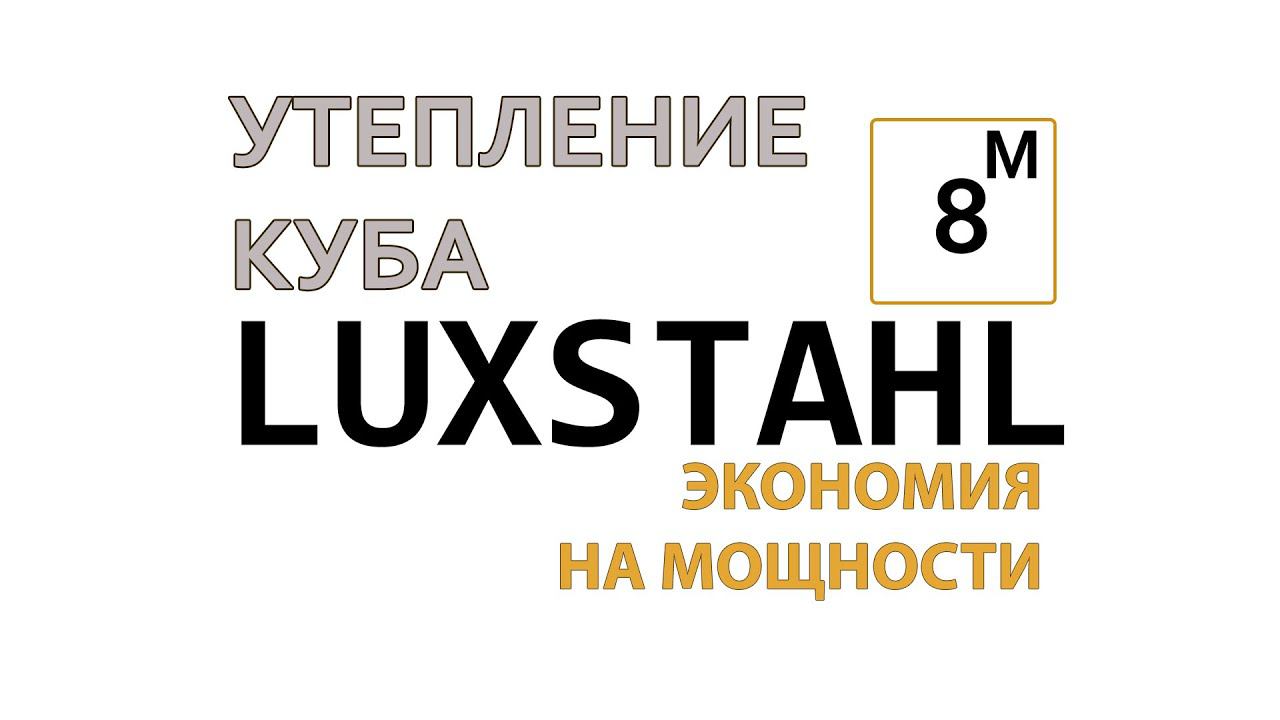 ЛЮКССТАЛЬ 8М УТЕПЛЕНИЕ КУБА. ПРОСТОЕ И ДЕШЕВОЕ УТЕПЛЕНИЕ КУБА ДЛЯ ЛЮБОГО КУБА САМОГОННОГО АППАРАТА