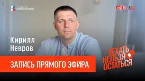 Кирилл Невров / Запись прямого эфира / Уехать нельзя остаться