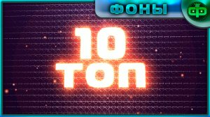 Фон для ТОП 10