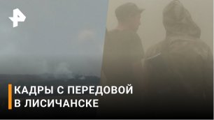 Командование украинской группировки бежит из Лисичанска / РЕН Новости