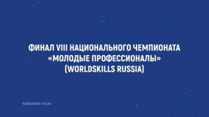 «Молодые профессионалы» WorldSkills Russia