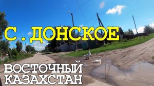 с. Донское. Восточный Казахстан.