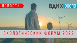 Экологический форум - 2022