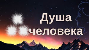Душа человека
