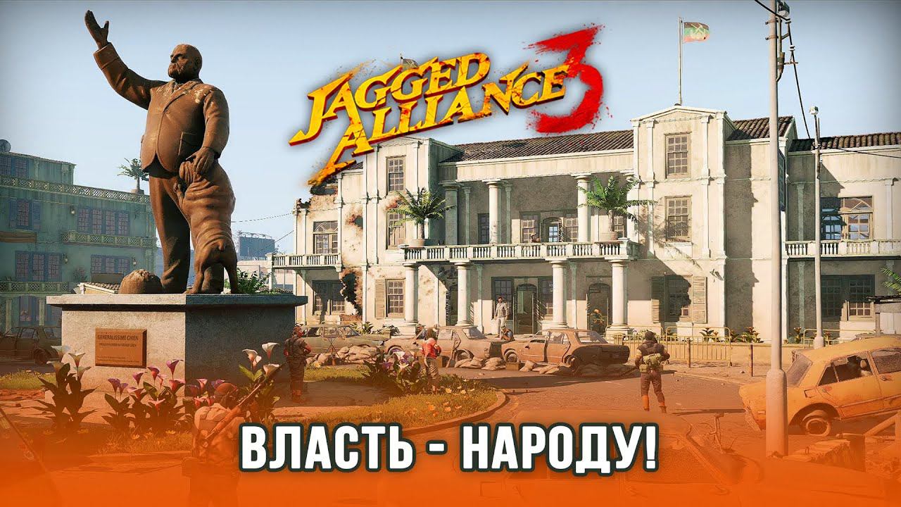 Jagged Alliance 3 / Часть 5 смотреть онлайн