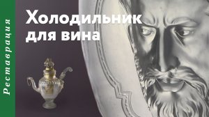 Холодильник для вина