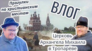 Церковь Архангела  Михаила в Тропарёве. Прогулка с Евгением Бондаренко по христианским местам. ВЛОГ