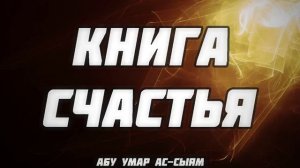 Книга счастья || Абу Умар Ас-Сыям