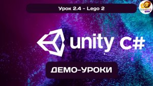 Урок 2 4 Lego 2  #Курс по обучению разработки игр в среде #Unity для детей в возрасте 12