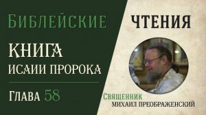 Книга пророка Исаии, глава 58. О посте и субботе