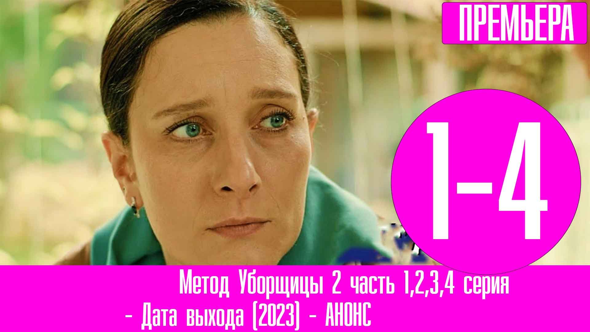 Метод уборщицы 3 дата выхода. Метод уборщицы.