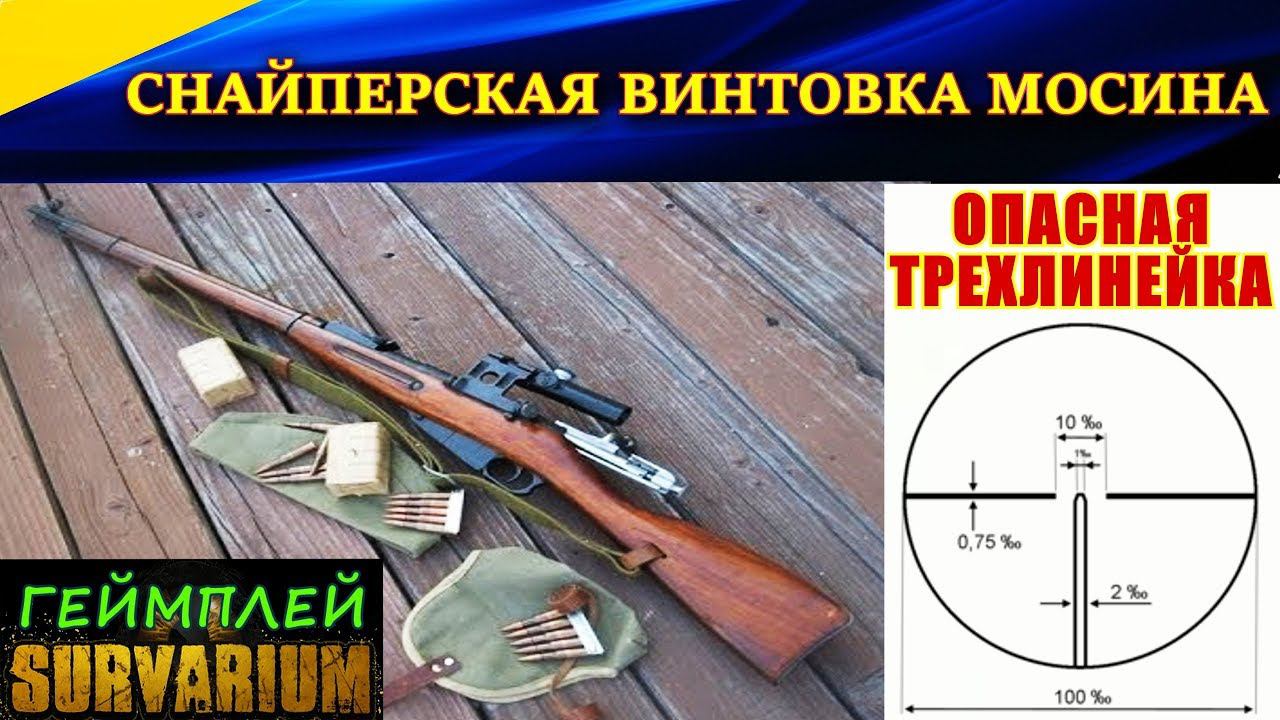 Survarium. Геймплей со снайперской винтовкой Мосина. ОПАСНАЯ ТРЕХЛИНЕЙКА.