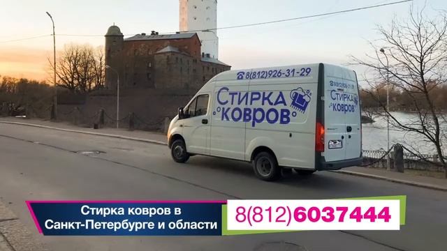 Стирка ковров в Санкт-Петербурге и области. Вывоз и доставка бесплатно. смотреть онлайн