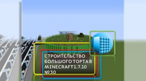 СТРОИТЕЛЬСТВО ТОРТА В MINECRAFT 1.7.10 | №30