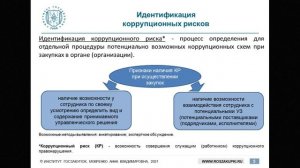 Противодействие коррупции в организации (обучение закупкам по Законам №№ 44-ФЗ и 223-ФЗ), 11.02.202