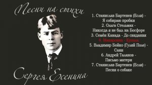 Сборник - Песни на стихи Сергея Есенина