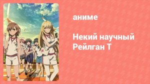 Некий научный Рейлган T 3 сезон 10 серия (аниме-сериал, 2008)