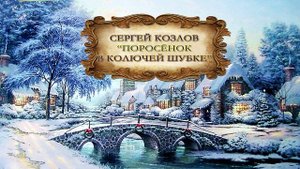 Козлов Сергей "Поросёнок в колючей шубке"