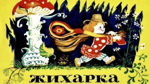 Жихарка - СКАЗКА НА НОЧЬ