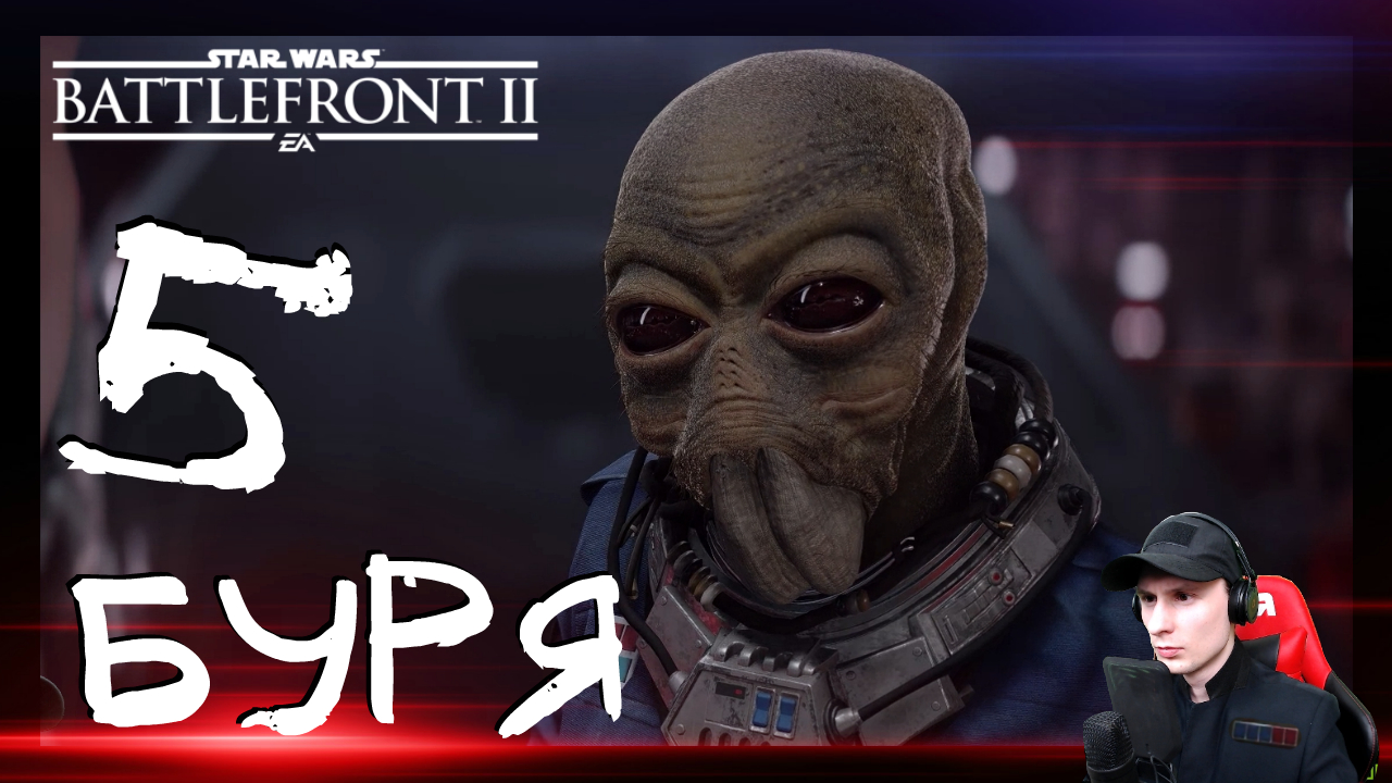 Star Wars: Battlefront 2 ➤ Буря #5 ► Прохождение на русском