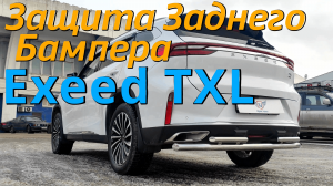 Защита Заднего Бампера на Exeed TXL - Видео Обзор от ТиДжей-Тюнинг