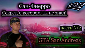ФОТО В САН ФИЕРРО ✔ GTA San Andreas #22