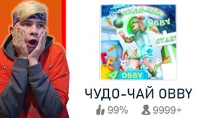 ПАРКУР Чудо-Чай в ROBLOX ! ? Роблокс Чудо-Чай Obby @° ๑ Чудо-Чай ๑ ° #чудочай #роблокс #roblox