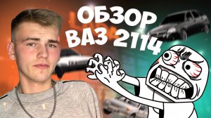 Обзор ВАЗ 2114 ( авто мечта ) легенда ??