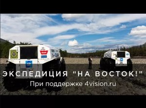Экспедиция _На восток!_ компании SherpTeam при поддержке 4vision.ru.mp4